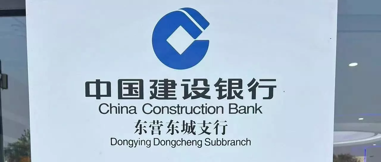 "去建设银行山东东营支行取现，我竟被银行报警了"