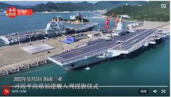 习近平出席福建舰入列授旗仪式  亲按弹射按钮