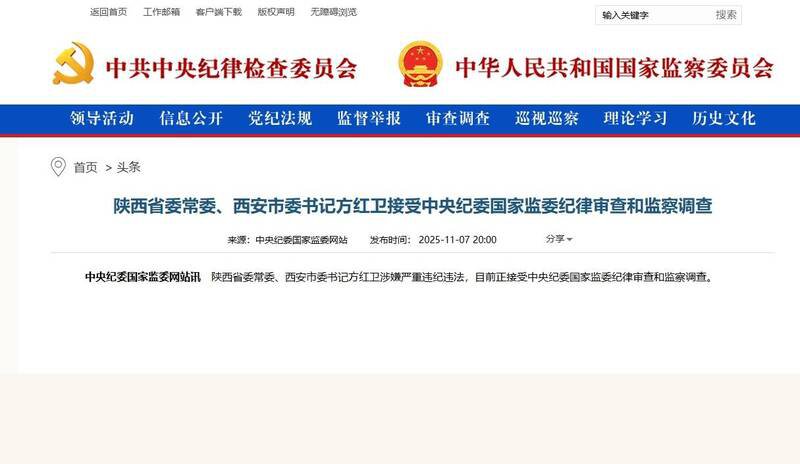 中共中纪委国家监委网站今晚通报，方红卫涉嫌严重违纪违法，目前正接受纪律审查和监察调查。（撷取自中共中纪委国家监委网站）