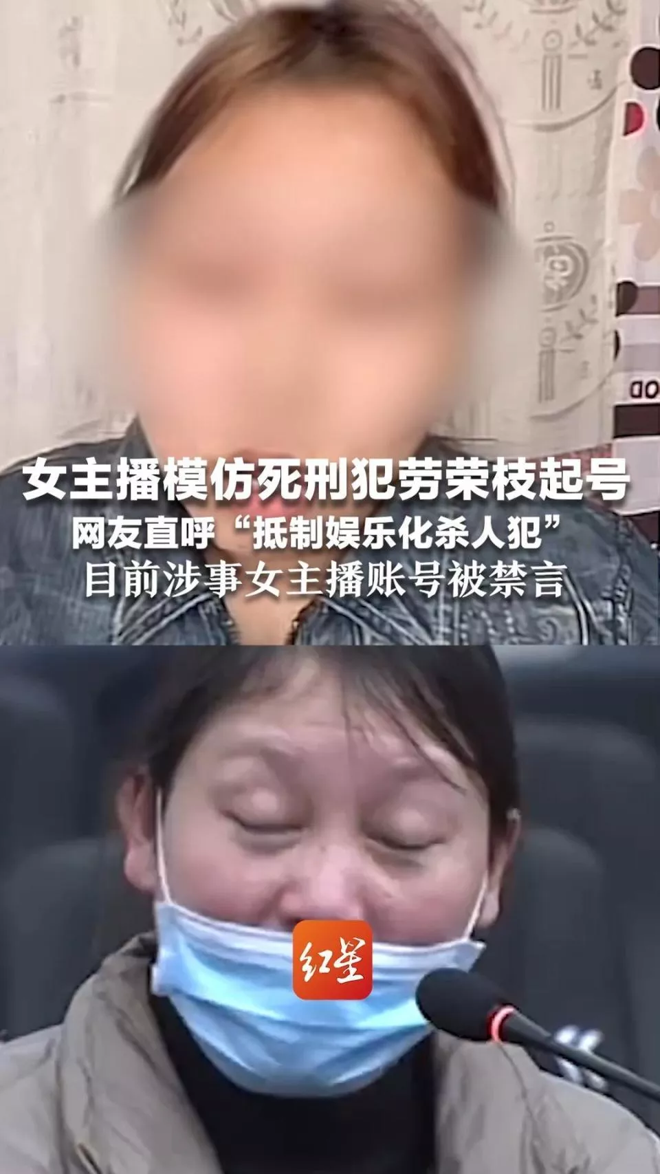女主播模仿死刑犯劳荣枝起号,网友直呼“抵制娱乐化杀人犯”