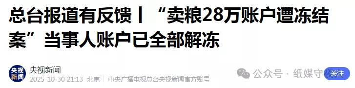 媒体报道5天后,商人被冻结账户解冻