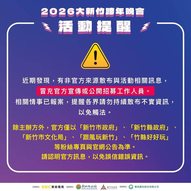 近期有人冒充官方，在网路散布「2026大新竹跨年晚会 招募工作人员」不实讯息，新竹县政府请乡亲务必留意不要受骗。（图由新竹县政府提供）