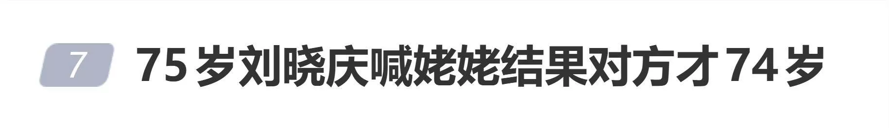 75岁刘晓庆热情招呼喊"姥姥",结果自己比对方还大一岁