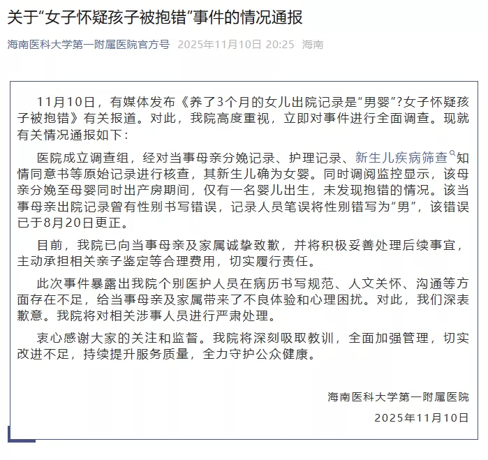 “女子怀疑孩子被抱错”,海南医科大学第一附属医院通报