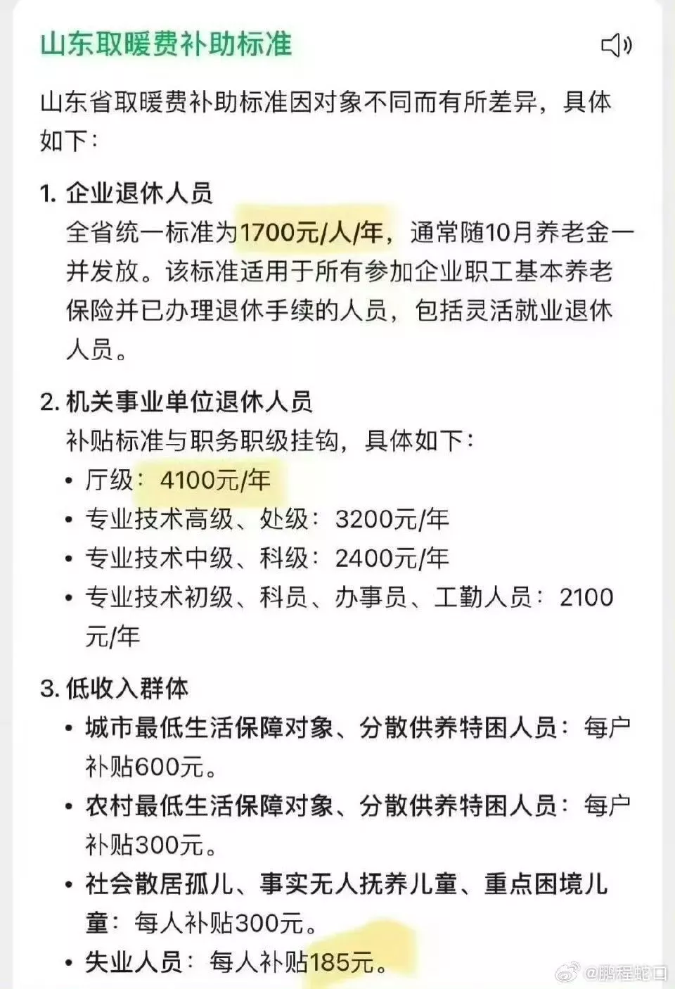 山东取暖费补贴标准，让人看清了“身份的温差”