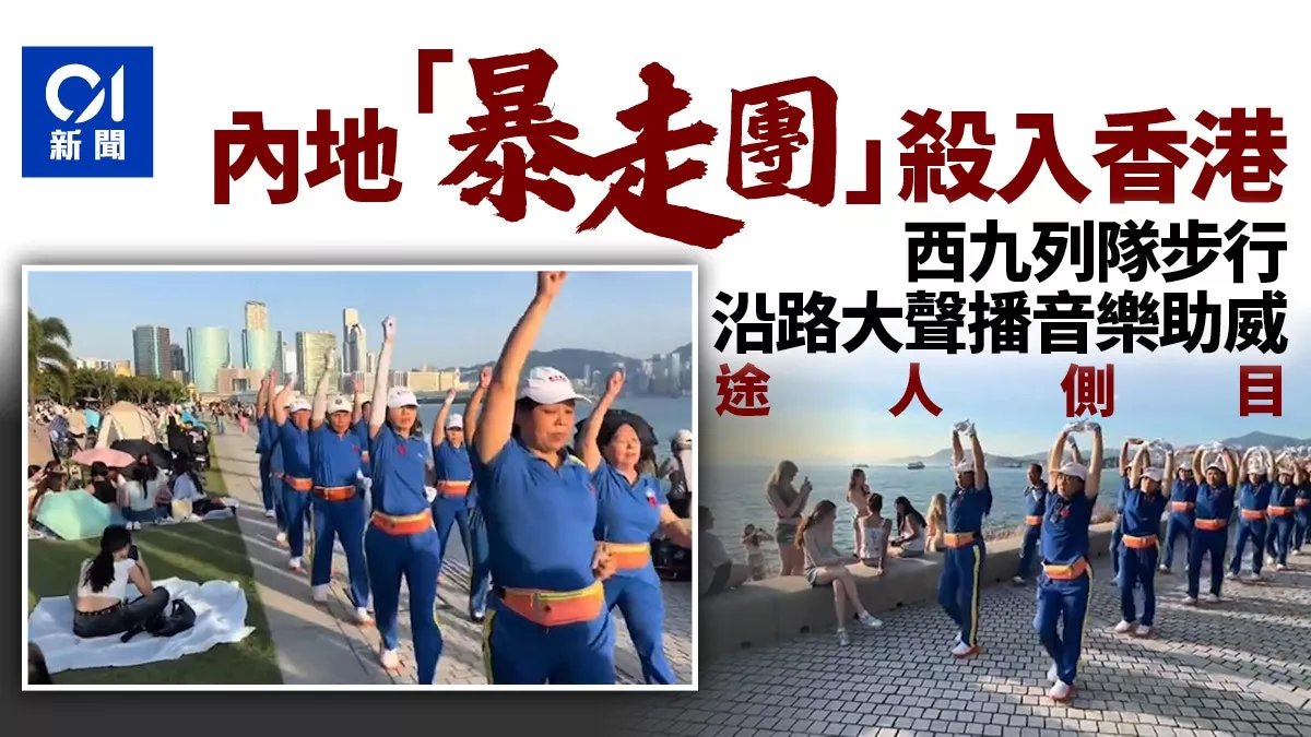 内地“暴走团”杀入香港!沿路播大声音乐 途人侧目