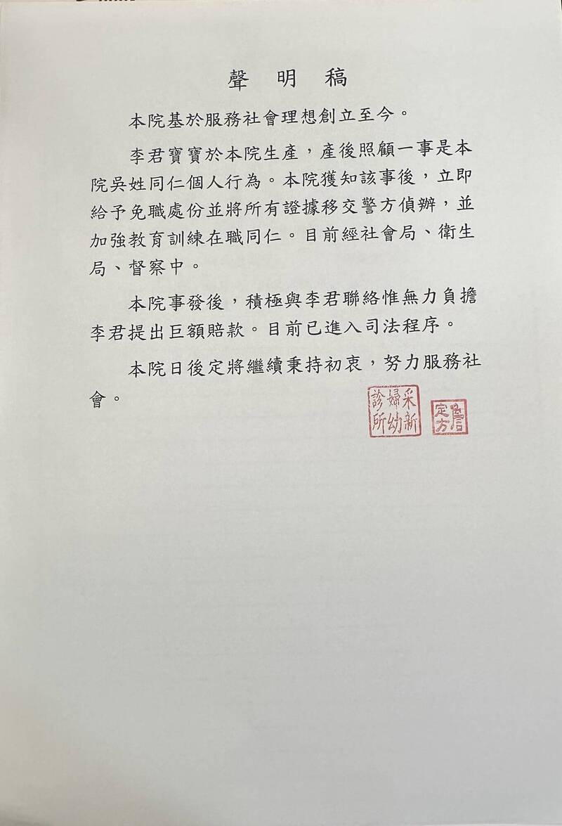 采新妇幼诊所稍早发声明表示，已将涉事员工免职并移交警方侦办，社会局与卫生局均已介入调查，事件后续进入司法程序。（采新妇幼诊所提供）