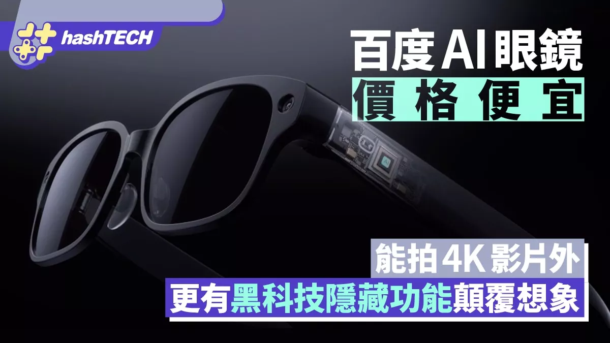 百度发售AI眼镜:价格便宜 有各种AI黑科技颠覆想象