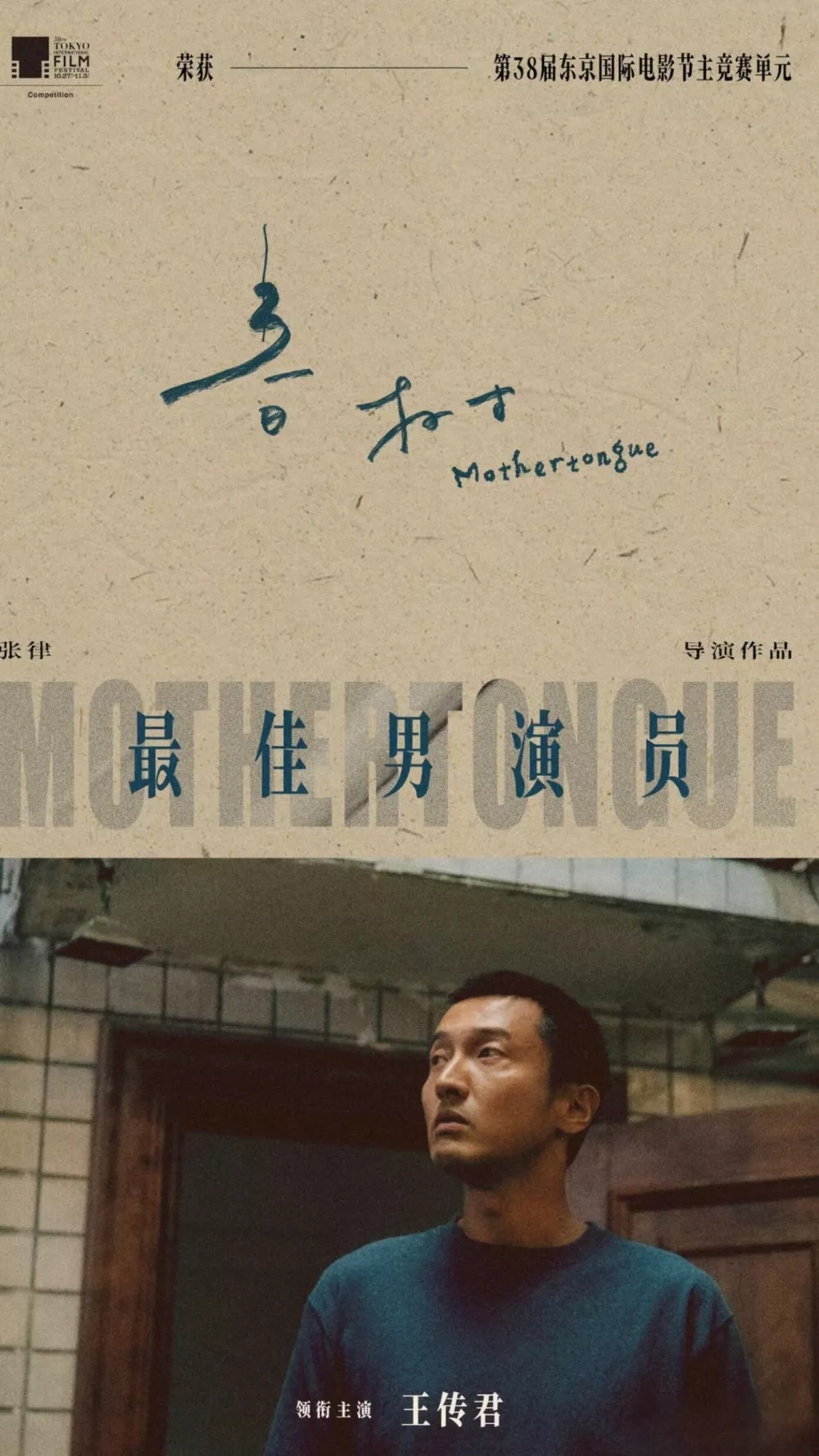 一文读懂本届东京电影节:王传君争议、白百何撕同行