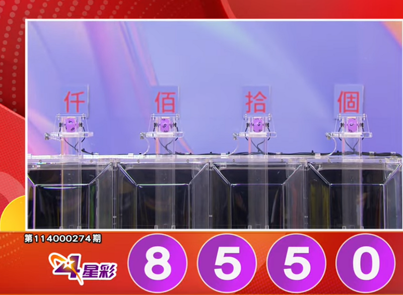 4星彩开奖号码。（撷取自三立iNEWS《全民i彩券》）