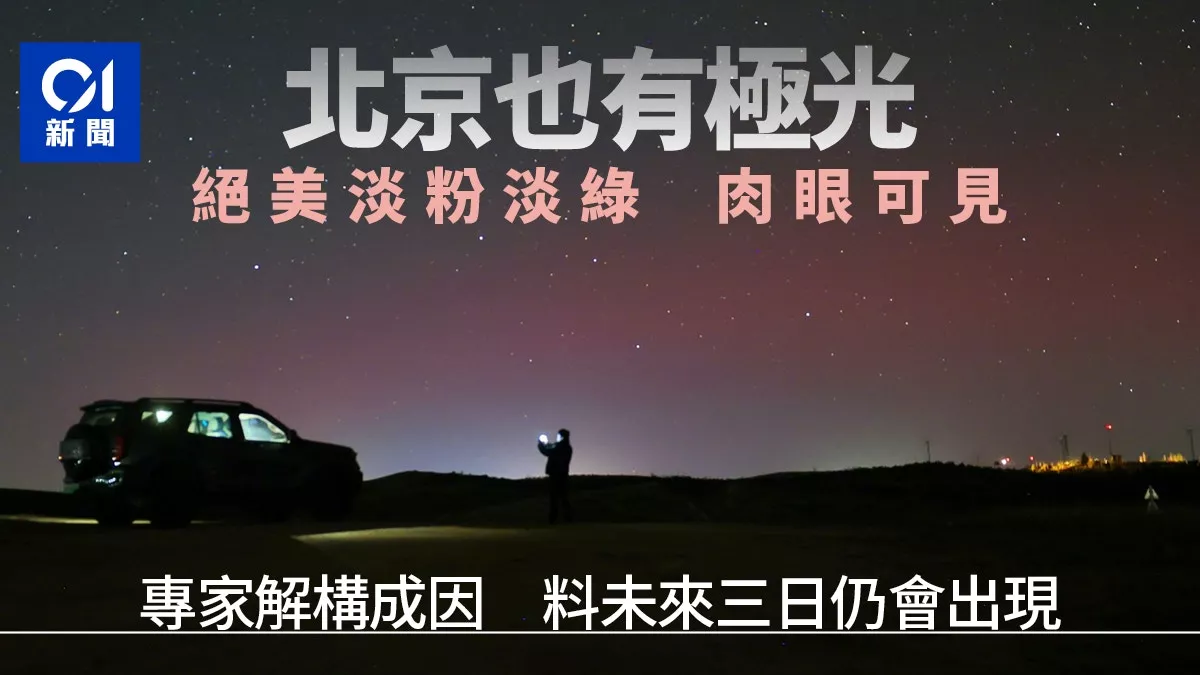 北京惊现极光！淡粉色和绿色肉眼可见 专家解释原因