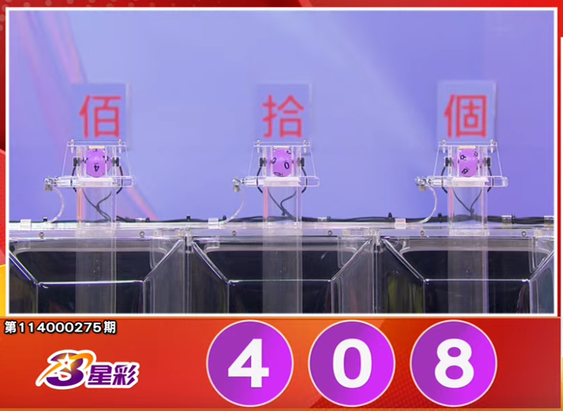 3星彩开奖号码。（撷取自三立iNEWS《全民i彩券》）