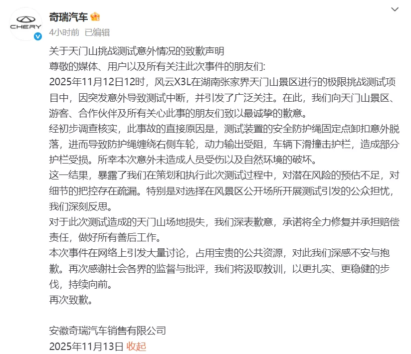 奇瑞汽车致歉:将全力修复天门山天梯并承担赔偿