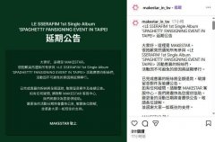 韩团LE SSERAFIM疑因「中共公祭日」取消台湾活动 粉丝暴呛:tw直接改china