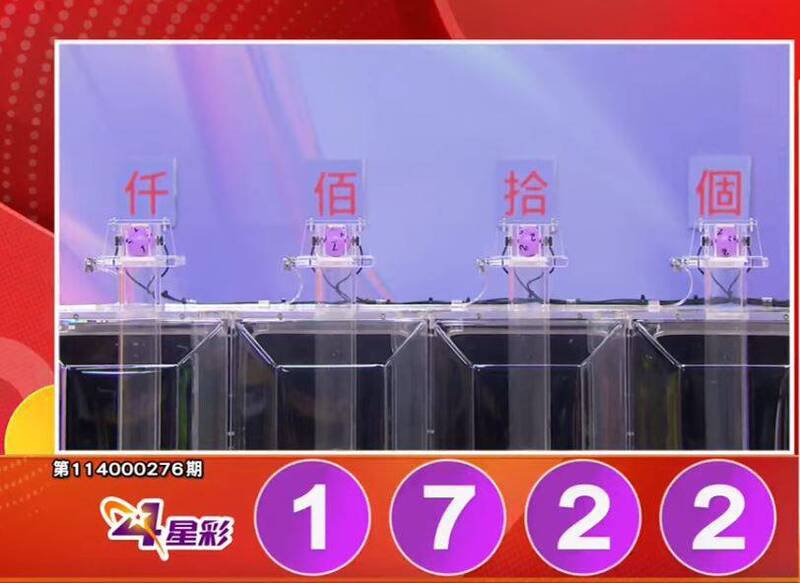 4星彩开奖号码。（撷取自三立iNEWS《全民i彩券》）