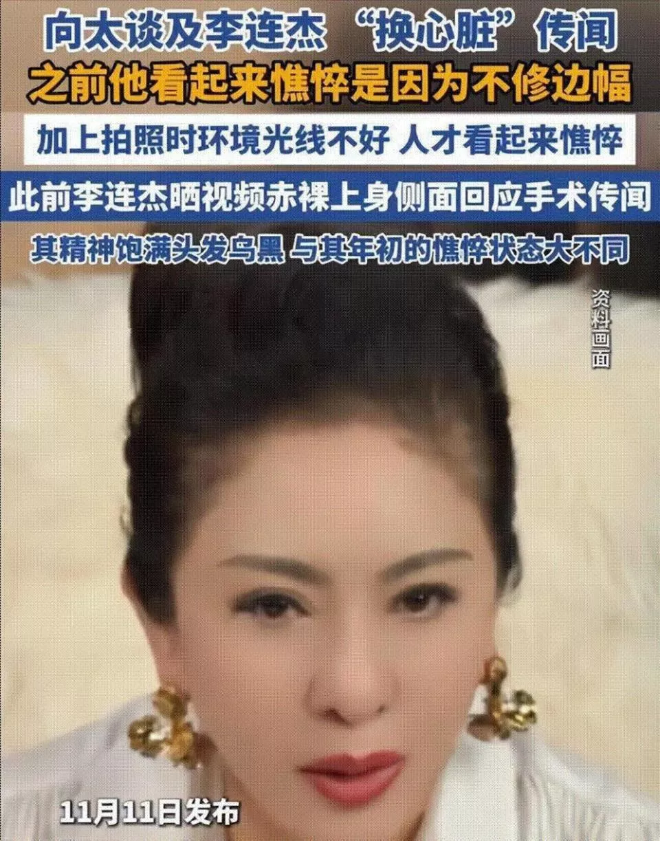 李连杰换心后续：向太曝更多细节 一夜回春内幕终被揭开