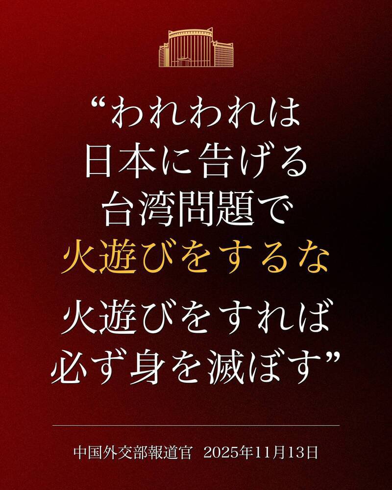 中国外交部13日PO出警告「我们正告日本：在台湾问题上不要玩火，玩火者必将自焚」。（图撷取自 X）