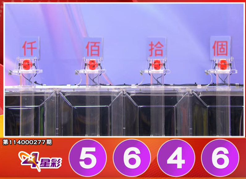 4星彩开奖号码。（撷取自三立iNEWS《全民i彩券》）