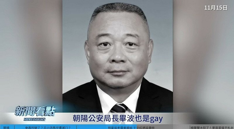 最初人们发现朝阳公安局长毕波也是Gay。 图:取自YouTube频道《新闻看点 李沐阳》 最初人们发现朝阳公安局长毕波也是Gay。 图:取自YouTube频道《新闻看点 李沐阳》