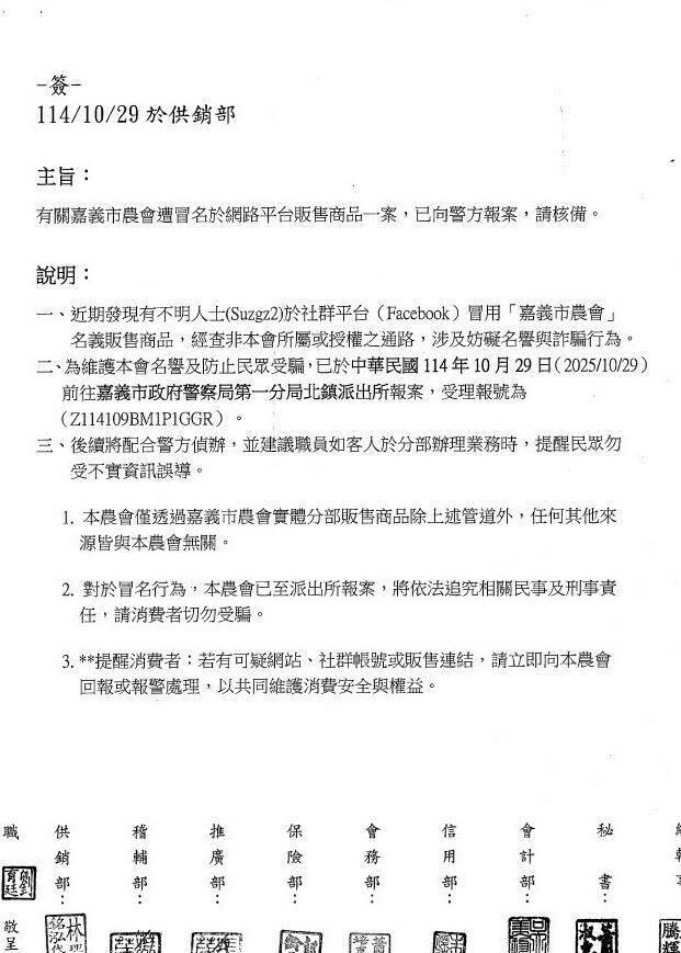 嘉义市农会遭到冒名在脸书等网路平台贩售商品，为避免消费者权益受损，已报警处理。（图由嘉义市农会提供）