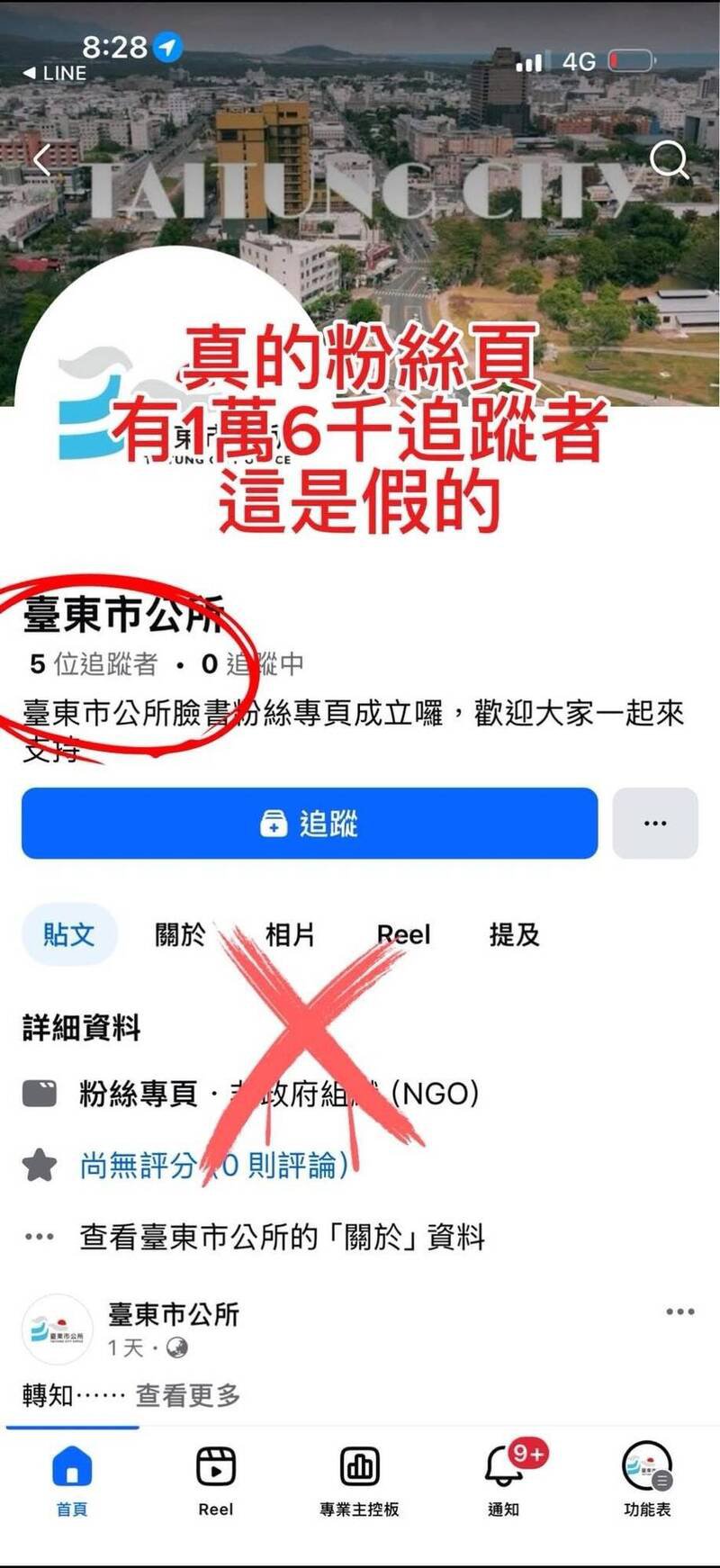 台东市公所出现假脸书网站、Line帐号。（公所提供）