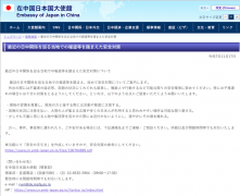 日本驻中使馆发布对策 提醒日籍公民在中国注意安全