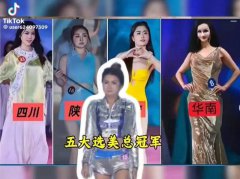 美到不敢直视!中国选美「五大冠军」自信爆棚 自己人都不信