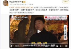 中国客游日本被采访喊「不在意政府」! 微博博主气炸:都是演员