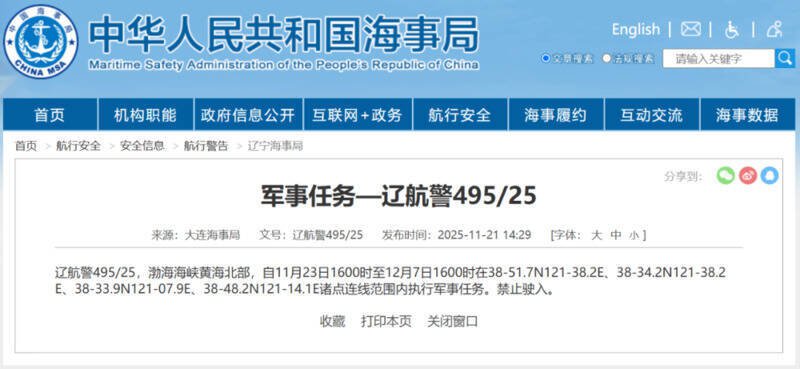 大连海事局发布「辽航警495/25」航行警告，宣布自11月23日起至12月7日，在渤海海峡及黄海北部执行军事任务，禁止船舶驶入。（图翻摄自中国海事局网站）