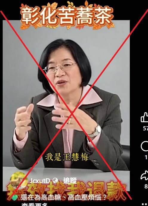 网路诈骗用AI生成王惠美推荐苦荞茶，已报警处理。（彰化县政府提供）