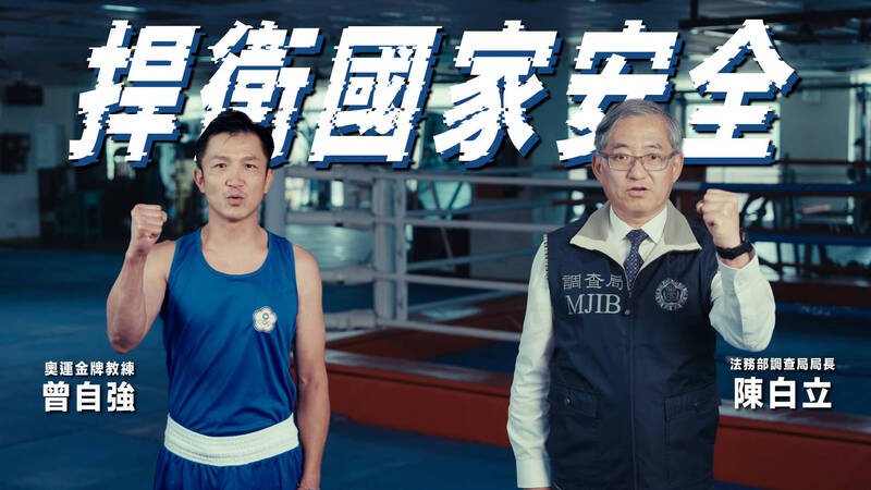 调查局长陈白立与奥运金牌教练曾自强合拍宣导影片。（翻摄自法务部调查局YouTube）