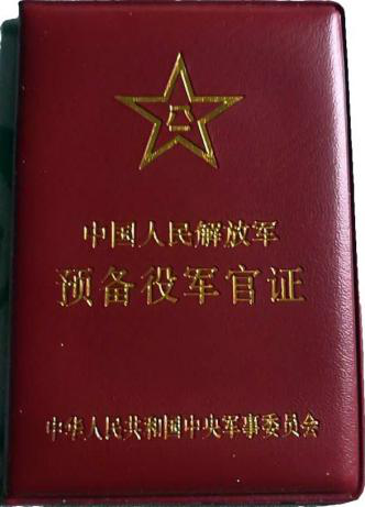 中國解放軍將自2026年起換發具晶片防偽功能的《中國人民解放軍預備役人員證》，取代舊版預備役軍官證。   圖：翻攝陸網/中國網