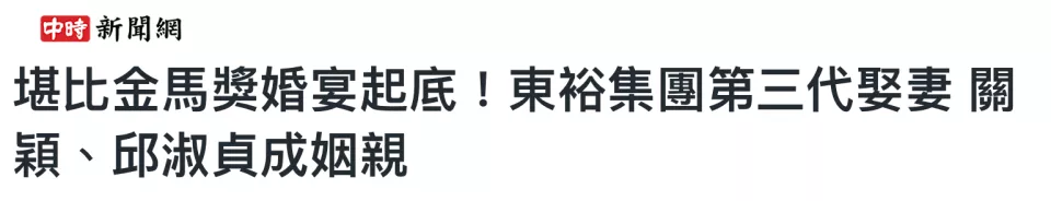 关颖、邱淑贞成姻亲,聊聊这场台港豪门联姻的世纪婚礼