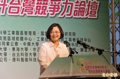 中台湾产业重镇 蔡英文:考虑设研发基地