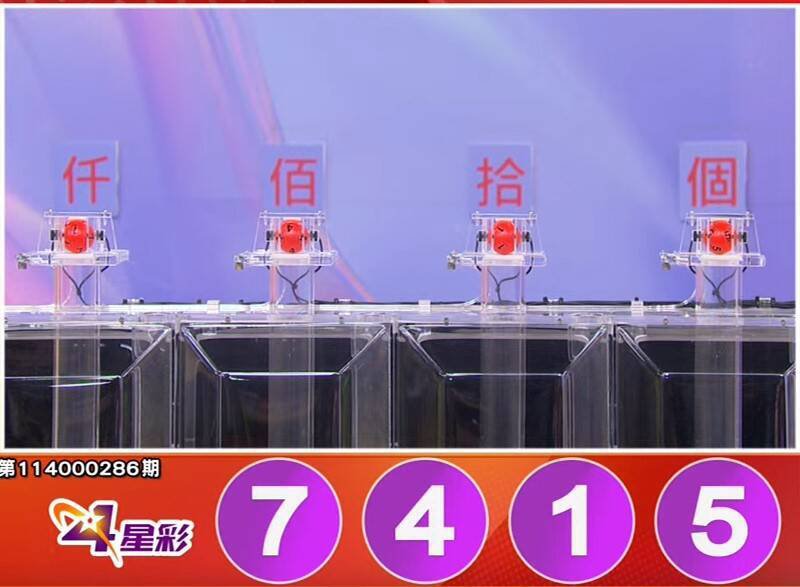 4星彩开奖号码。（撷取自三立iNEWS《全民i彩券》）