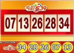 手刀对奖！11/26 今彩539、3星彩、4星彩奖号出炉