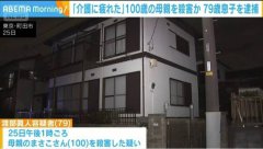 长照悲歌! 日本79岁翁杀害100岁老母 称「无法好好照顾」