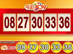 11/29 今彩539、3星彩、4星彩奖号出炉啦