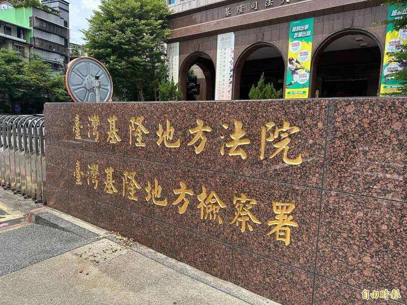 基隆地院审理后，认定林男无法提供李女的相关资料佐证，认定他触犯洗钱罪，判处有期徒刑5月，并科罚15万元。（记者吴升儒摄）