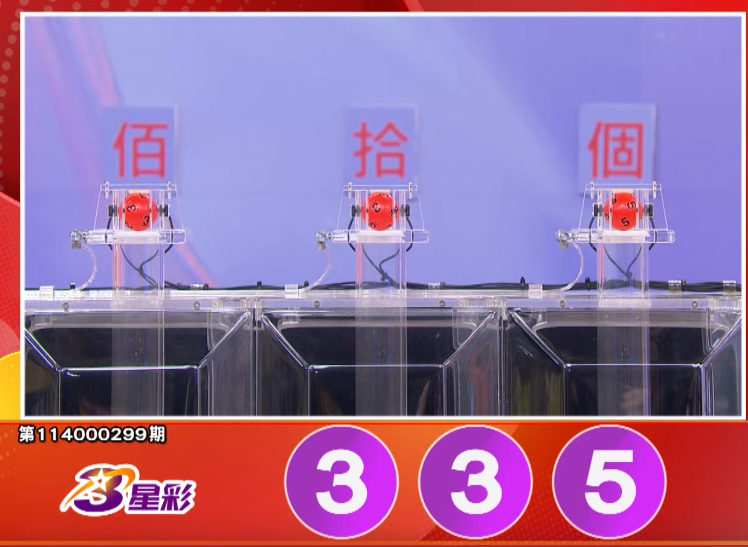 3星彩开奖号码。（撷取自三立iNEWS《全民i彩券》）