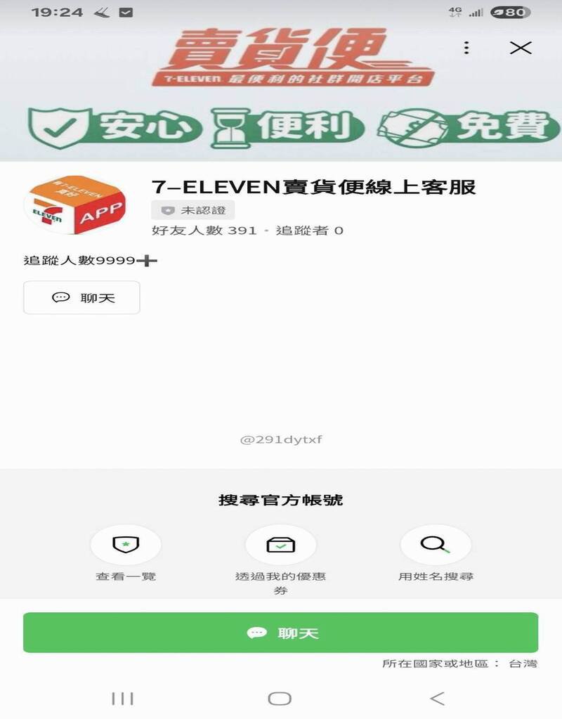 假买家说付款时遇到问题,并提供「卖货便假客服」连结。图为假的7-11「卖货便」LINE连结,好友仅391人、追踪者0,无认证。(图由民众提供) 假买家说付款时遇到问题,并提供「卖货便假客服」连结。图为假的7-11「卖货便」LINE连结,好友仅391人、追踪者0,无认证。(图由民众提供)