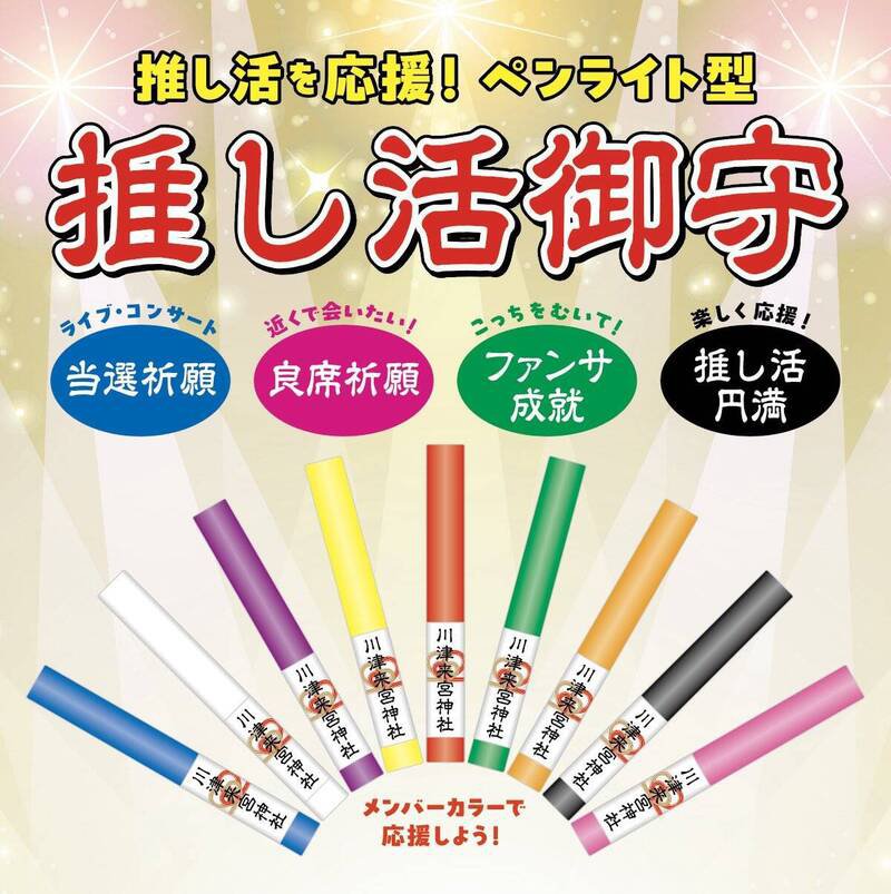 日本一间神社推出带有应援色、萤光棒造型的推活御守。（图撷取自@kawazukinomiya社群平台「X」）