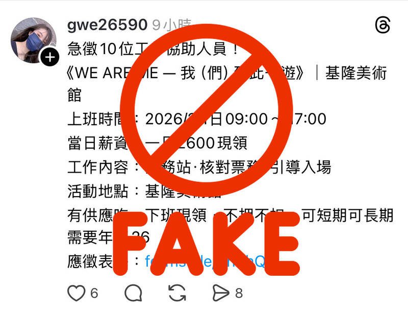 有诈骗集团冒用基隆市文化观光局「2○25 当代展《WE ARE ME ─ 我（们）到此一游》」名义，对外进行征才或招募相关人员；文观局今天发声明澄清。（图为基隆市文化观光局提供）