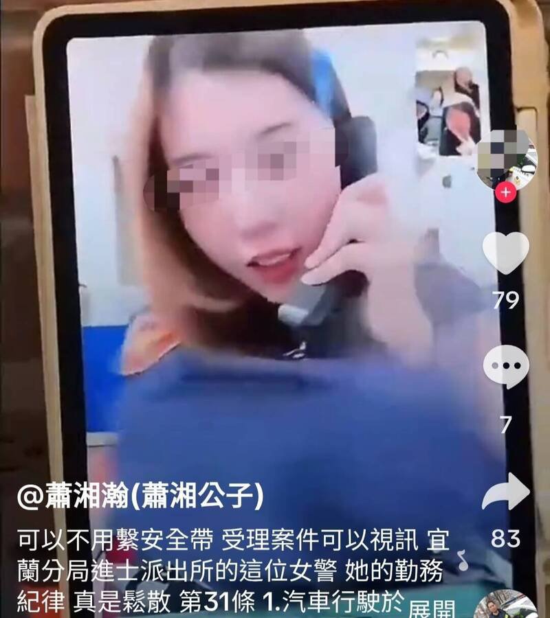 宜兰一名女警被人爆料跨年夜值勤时与友人视讯，「潇湘公子」质疑纪律松散。（图翻摄自「潇湘公子」抖音）