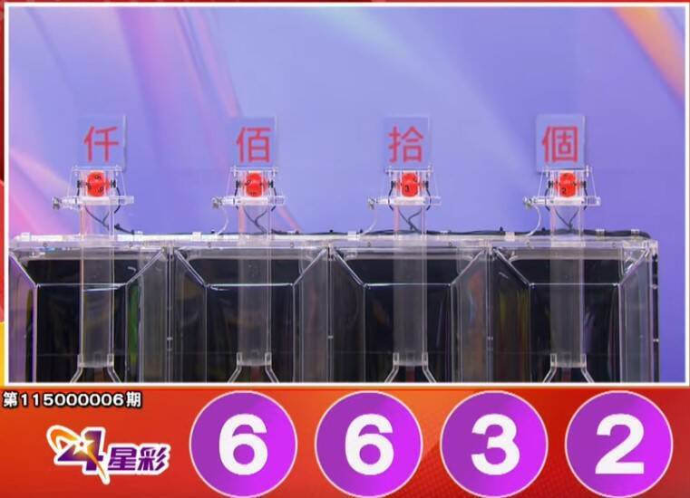 4星彩开奖号码。（撷取自三立iNEWS《全民i彩券》）