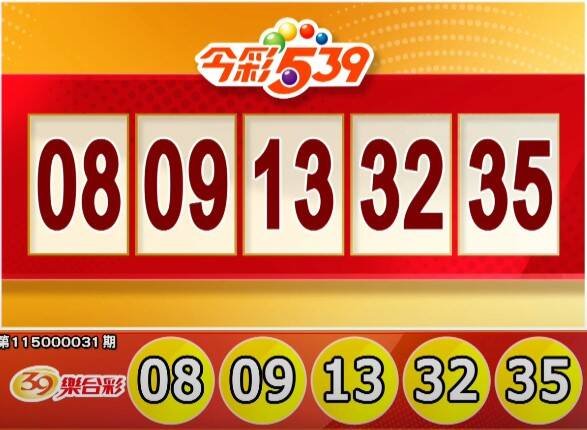 今彩539、39乐合彩开奖号码。（撷取自三立iNEWS《全民i彩券》）