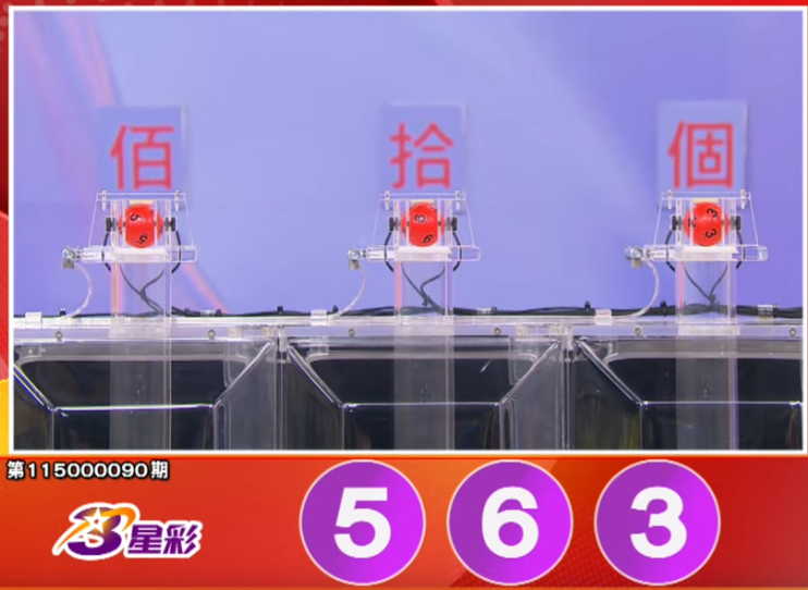 3星彩开奖号码。（撷取自三立iNEWS《全民i彩券》）