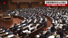 日本入境新法通过  居留手续费大涨 永久居留涨幅最高达30倍