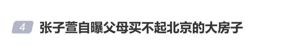 张子萱回应"回北京为什么不住家里":住不下,买不起大的