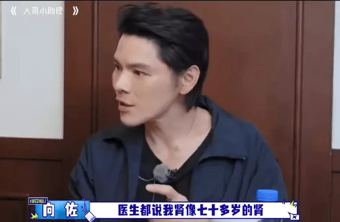 向佐自曝肾功能如同70岁老人还影响生育